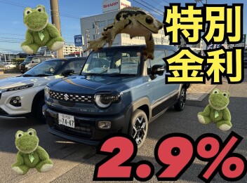 クロスビー特別金利２．９％！！